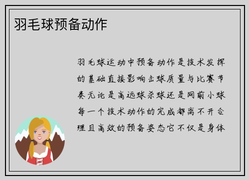 羽毛球预备动作