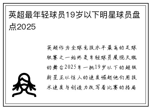 英超最年轻球员19岁以下明星球员盘点2025