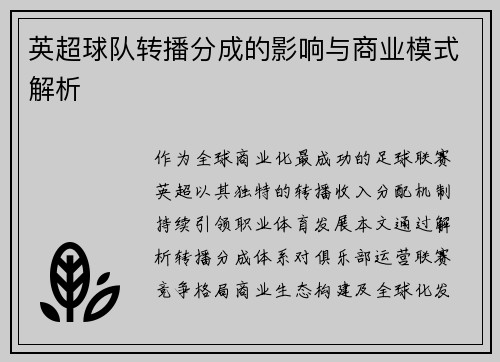 英超球队转播分成的影响与商业模式解析