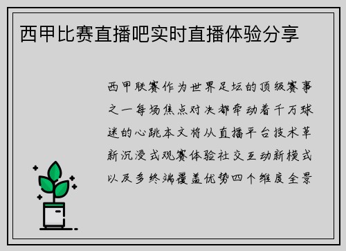 西甲比赛直播吧实时直播体验分享