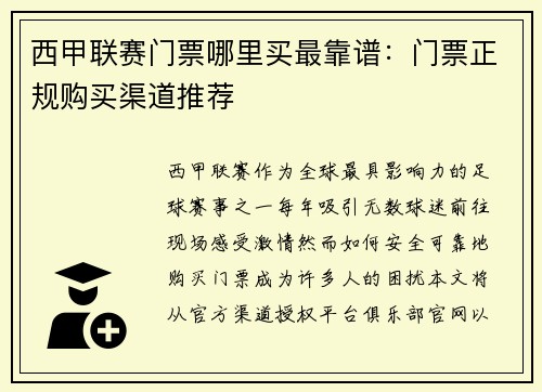 西甲联赛门票哪里买最靠谱：门票正规购买渠道推荐