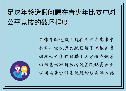 足球年龄造假问题在青少年比赛中对公平竞技的破坏程度