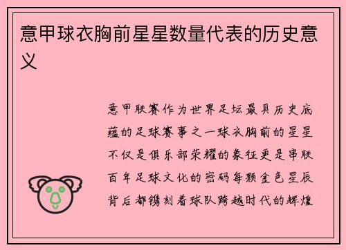 意甲球衣胸前星星数量代表的历史意义