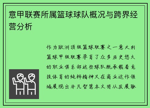 意甲联赛所属篮球球队概况与跨界经营分析