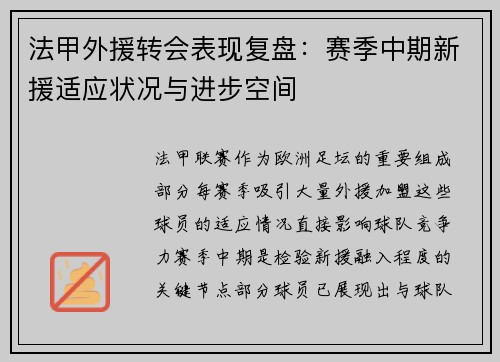法甲外援转会表现复盘：赛季中期新援适应状况与进步空间