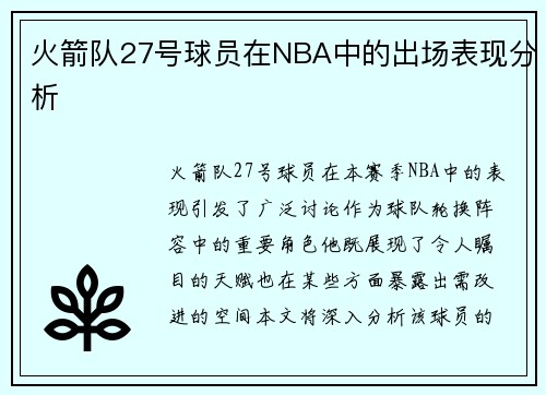 火箭队27号球员在NBA中的出场表现分析